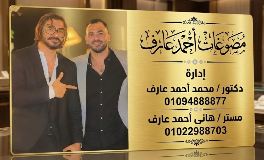 د. محمد أحمد عارف والمحاسب هاني أحمد عارف - إدارة المعرض